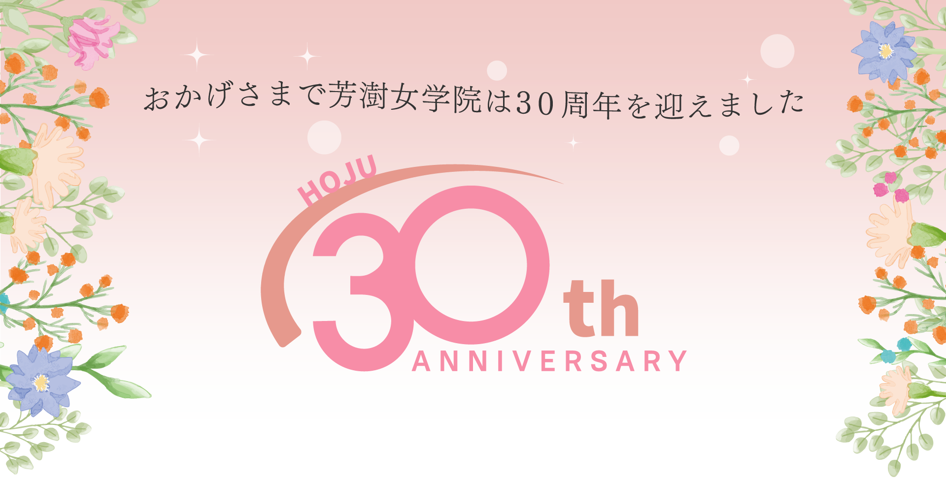 おかげさまで芳澍女学院は30周年を迎えました