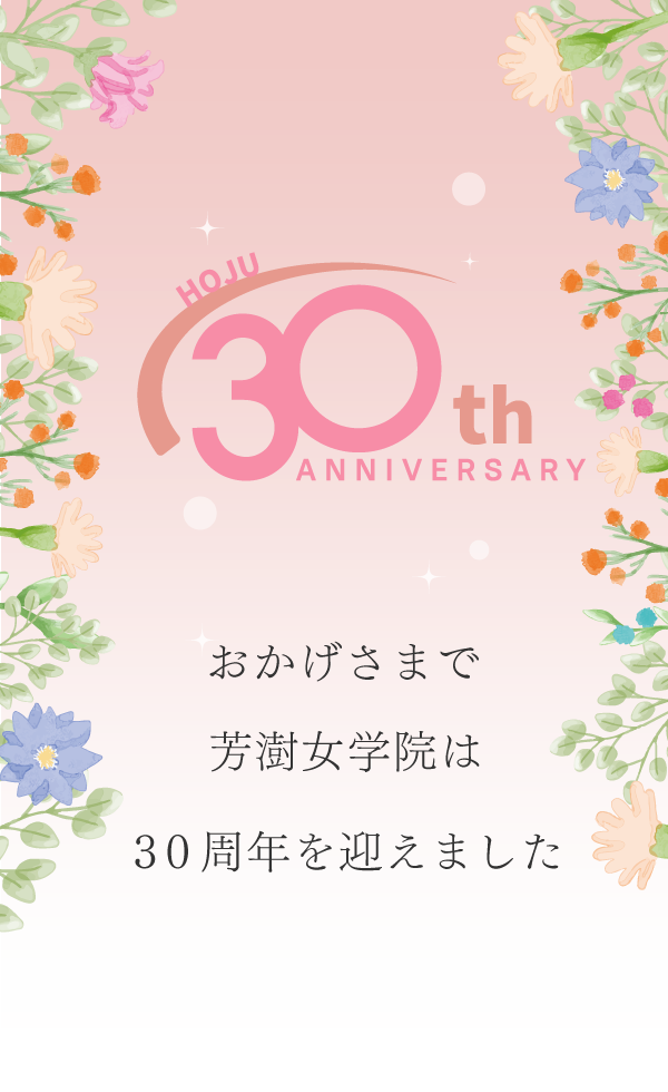 おかげさまで芳澍女学院は30周年を迎えました