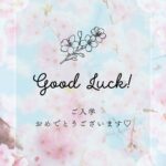 入林式・入学式