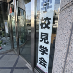 学校見学会を終えて…