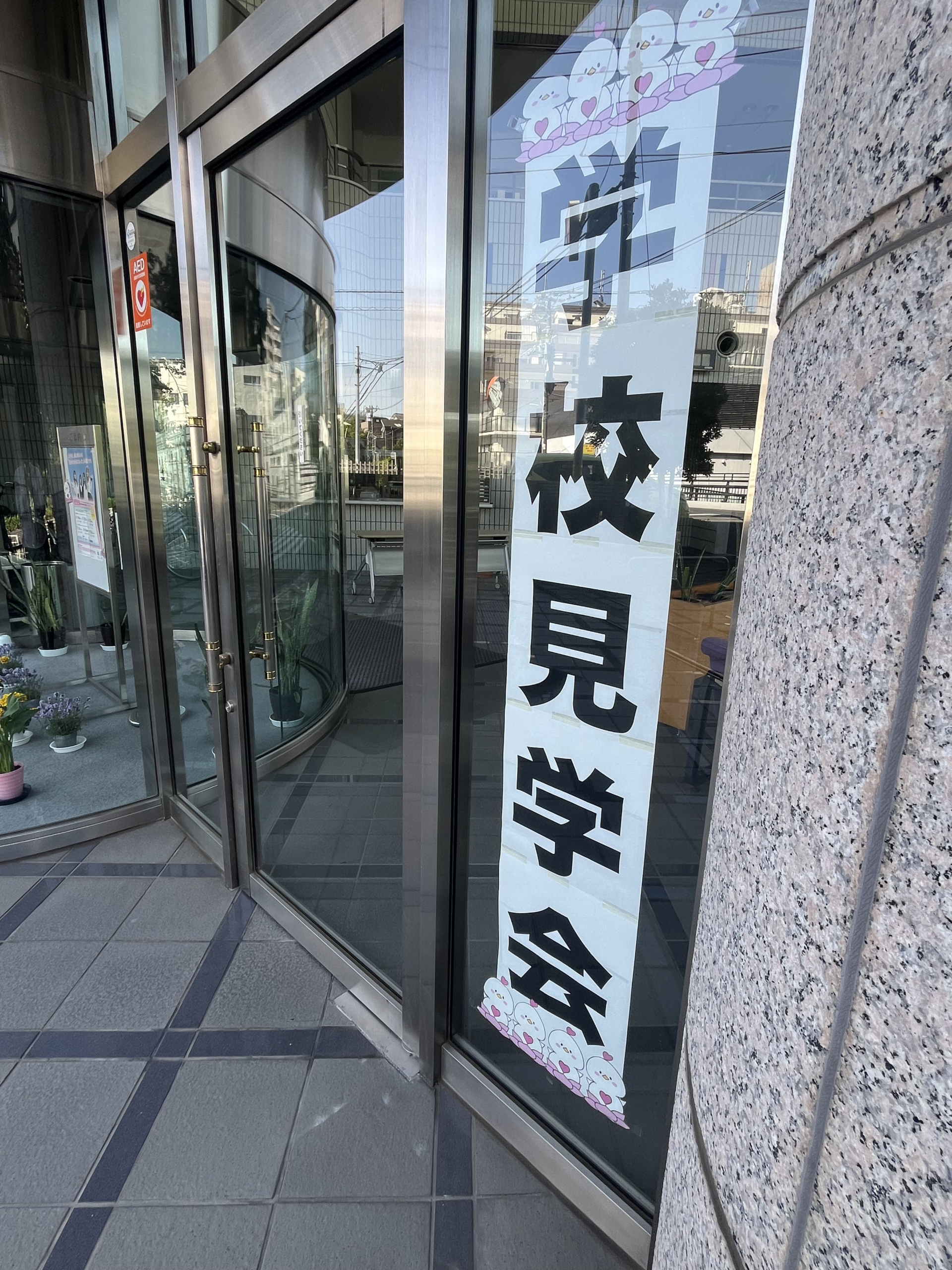 学校見学会を終えて…